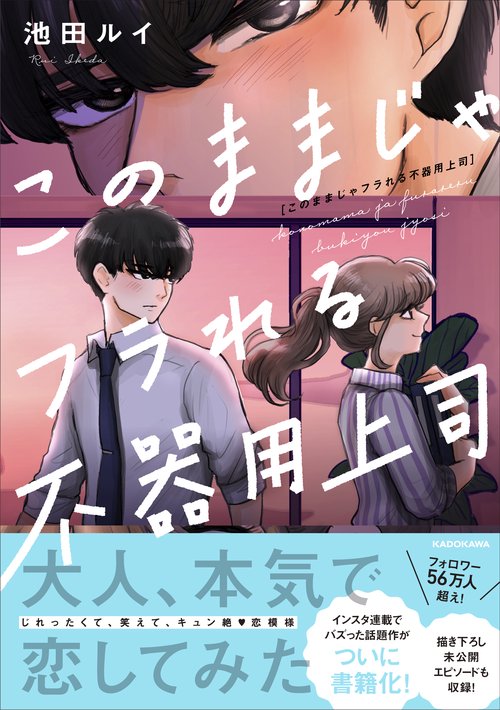 このままじゃフラれる不器用上司