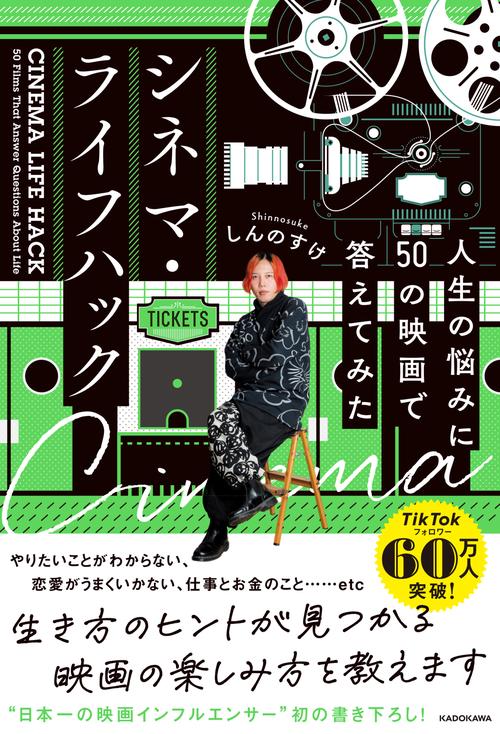 シネマ・ライフハック 人生の悩みに５０の映画で答えてみた