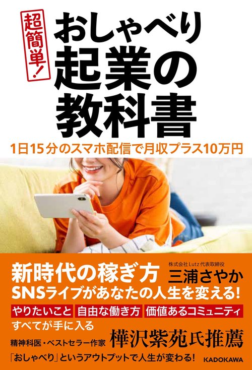 １日１５分のスマホ配信で月収プラス１０万円 超簡単！　おしゃべり起業の教科書