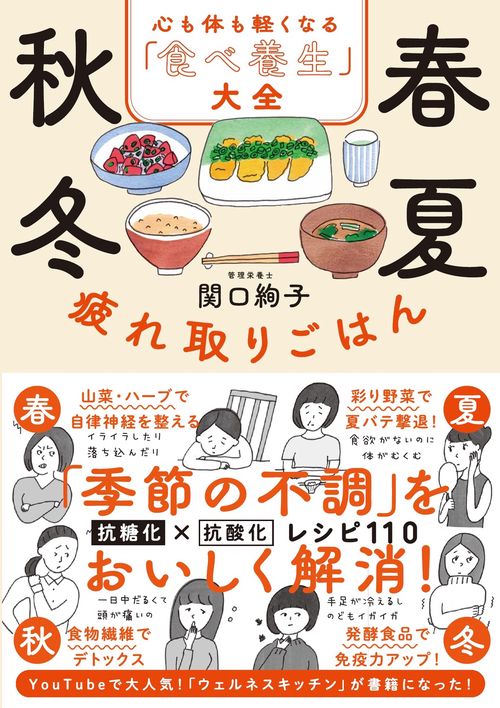 春夏秋冬　疲れ取りごはん 心も体も軽くなる「食べ養生」大全