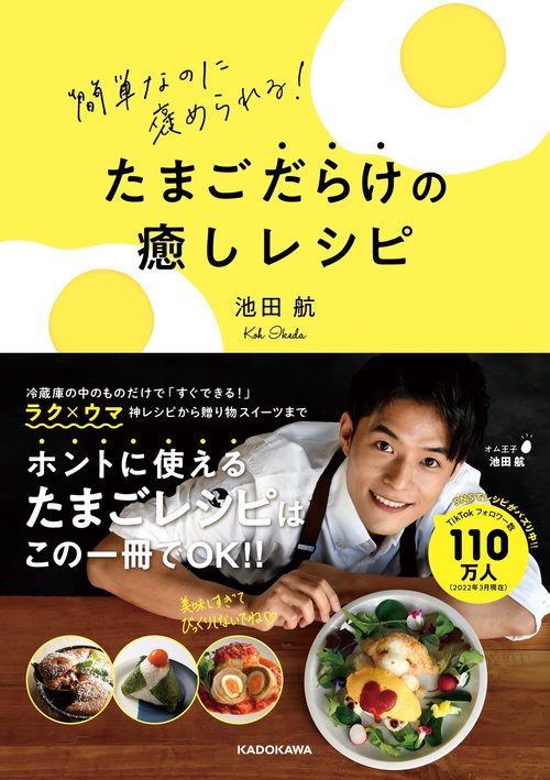 簡単なのに褒められる！ たまごだらけの癒しレシピ