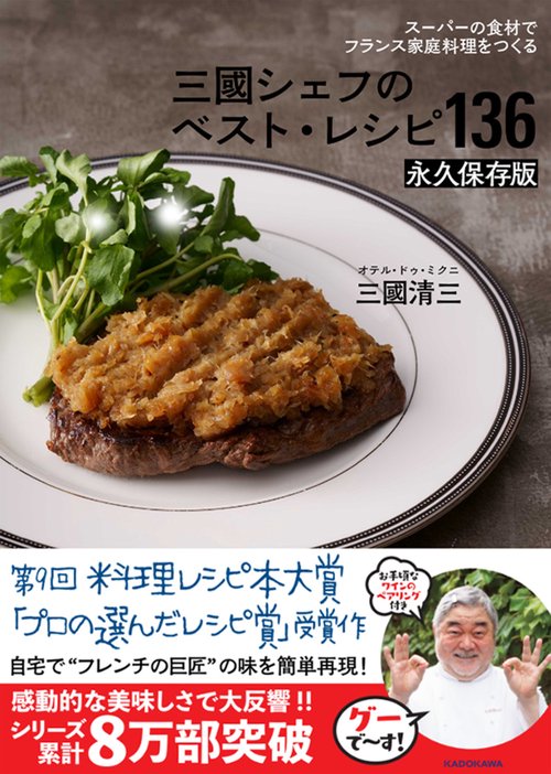 スーパーの食材でフランス家庭料理をつくる 三國シェフのベスト・レシピ136　永久保存版