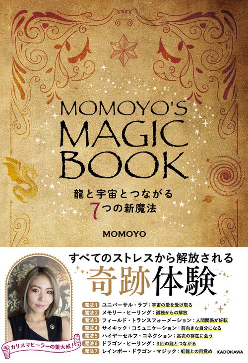 MOMOYO'S MAGIC BOOK 龍と宇宙とつながる７つの新魔法
