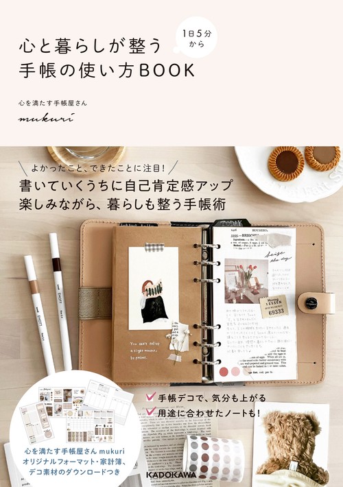 １日５分から 心と暮らしが整う手帳の使い方BOOK