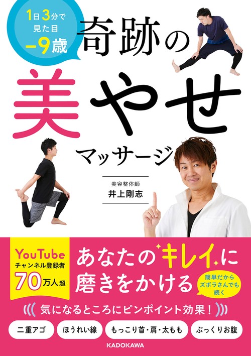1日3分で見た目9歳 奇跡の美やせマッサージ