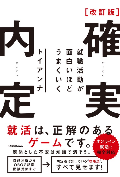 改訂版　確実内定 就職活動が面白いほどうまくいく