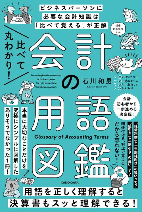 比べて丸わかり！　会計の用語図鑑
