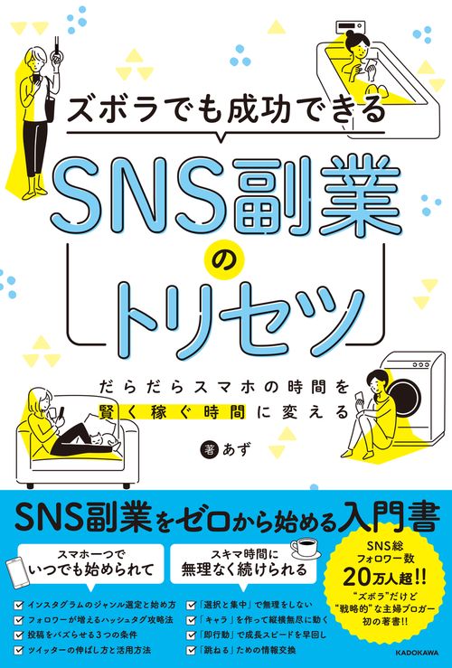 ズボラでも成功できる　SNS副業のトリセツ