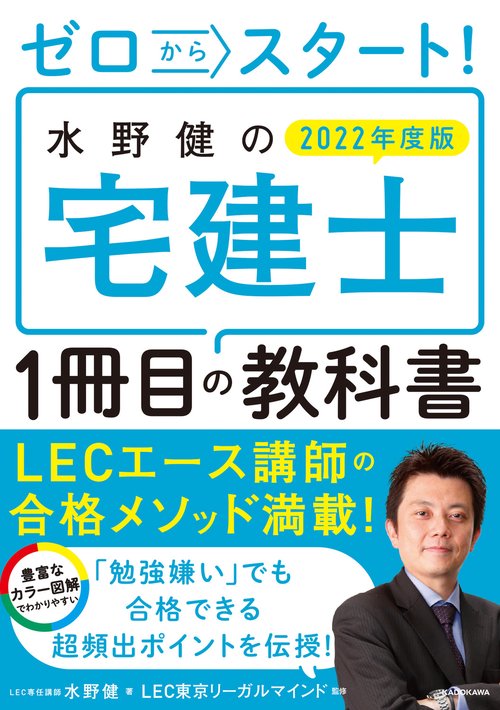 ゼロからスタート！ 水野健の宅建士1冊目の教科書  2022年度版