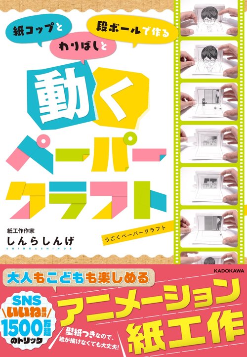 紙コップとわりばしと段ボールで作る 動くぺーパークラフト