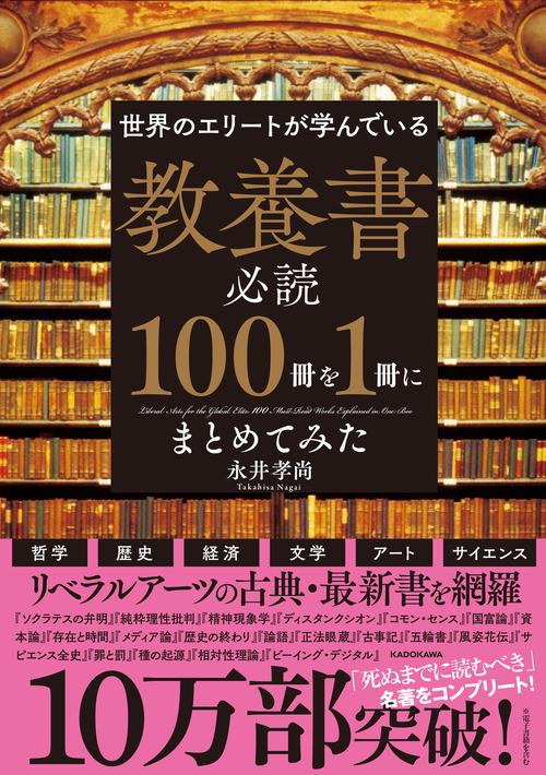 世界のエリートが学んでいる　教養書必読１００冊を１冊にまとめてみた