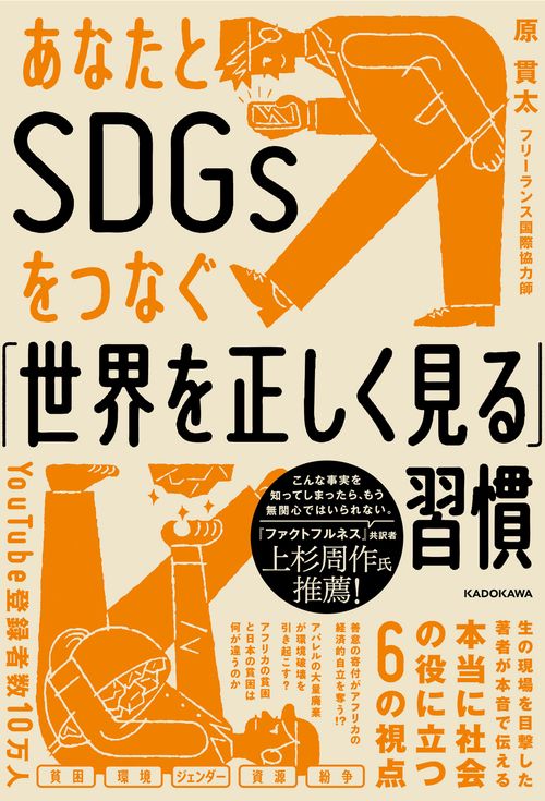 あなたとSDGsをつなぐ「世界を正しく見る」習慣