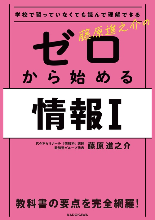学校で習っていなくても読んで理解できる 藤原進之介の　ゼロから始める情報I