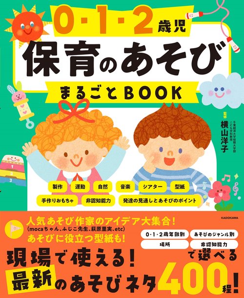 0・1・2歳児　保育のあそびまるごとBOOK