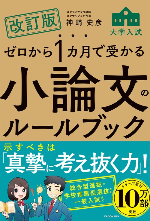 改訂版　ゼロから１カ月で受かる　大学入試　小論文のルールブック