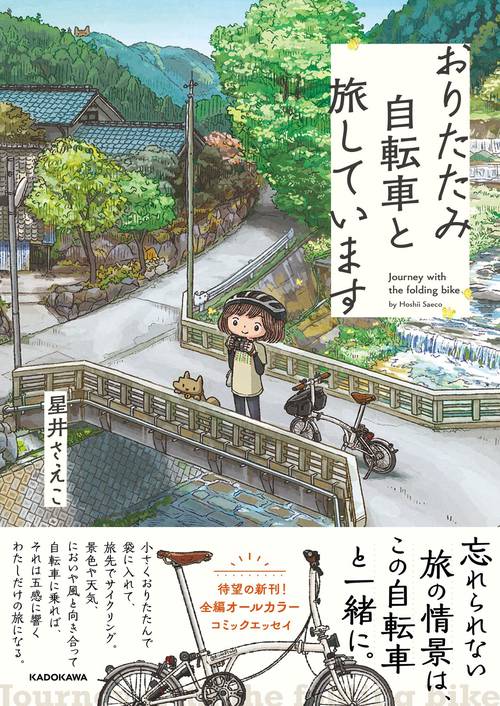 おりたたみ自転車と旅しています