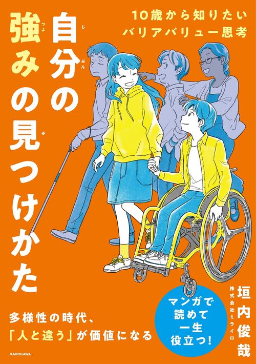 10歳から知りたいバリアバリュー思考　自分の強みの見つけかた
