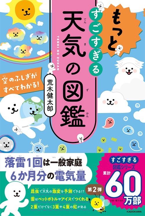 もっとすごすぎる天気の図鑑 空のふしぎがすべてわかる！