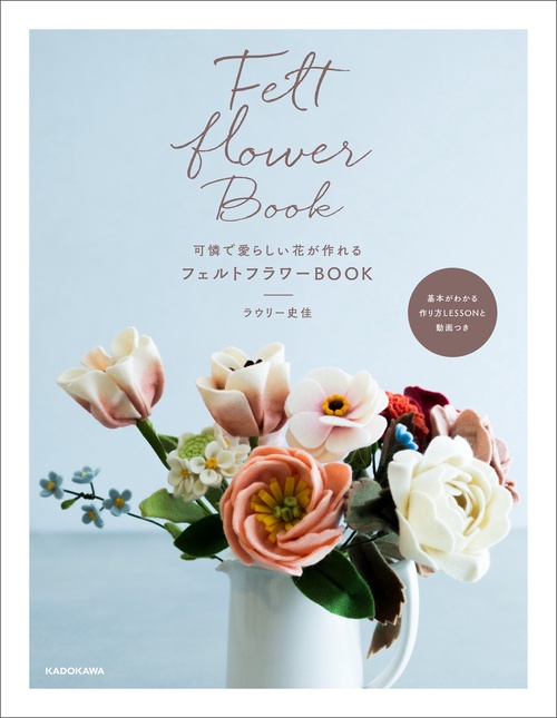 可憐で愛らしい花が作れる フェルトフラワーBOOK