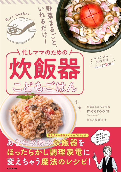 野菜まるごと、いれるだけ！ 忙しママのための炊飯器こどもごはん