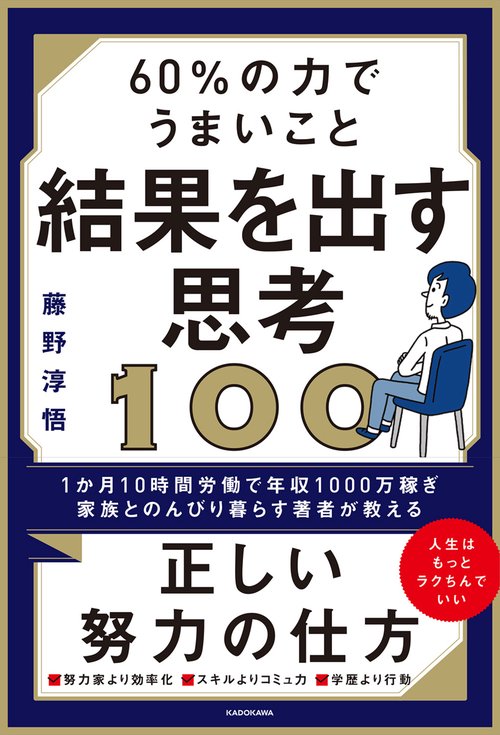 60％の力でうまいこと結果を出す思考100