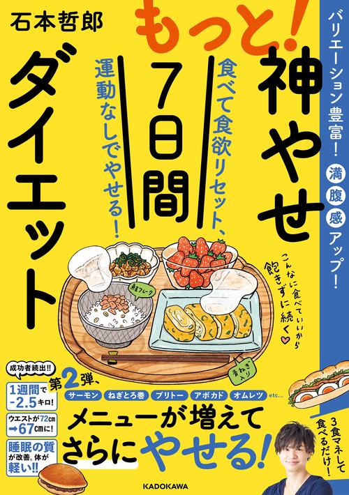 もっと！神やせ7日間ダイエット 食べて食欲リセット、運動なしでやせる！