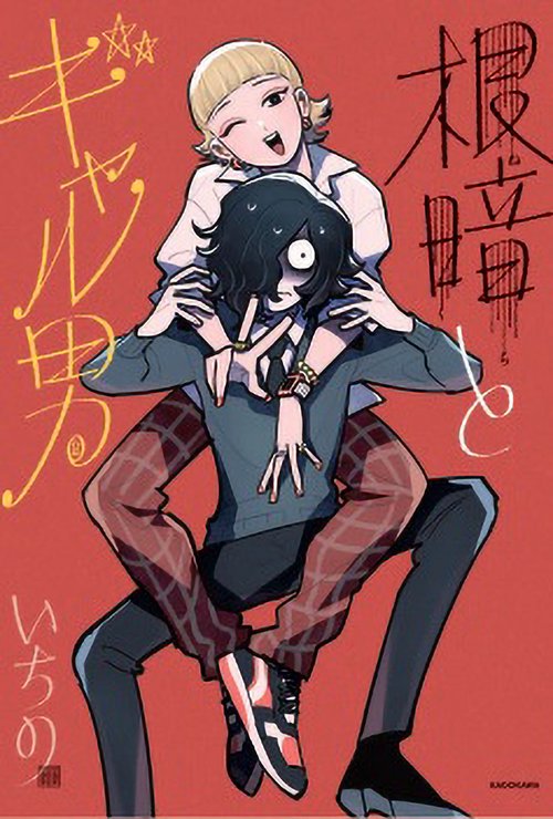 根暗とギャル男