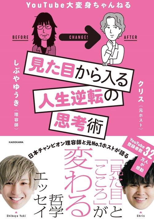 見た目から入る人生逆転の思考術