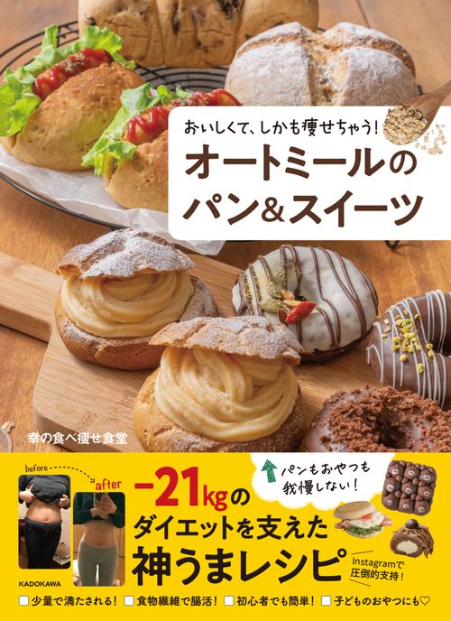 おいしくて、しかも痩せちゃう！ オートミールのパン＆スイーツ