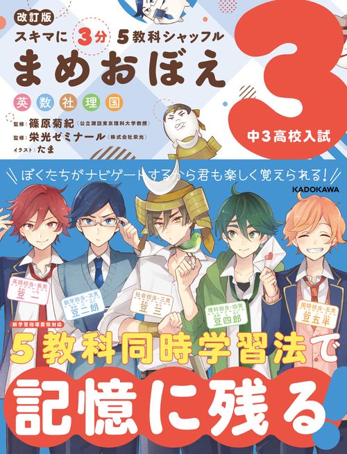 改訂版　スキマに３分　５教科シャッフル　まめおぼえ　中3　高校入試
