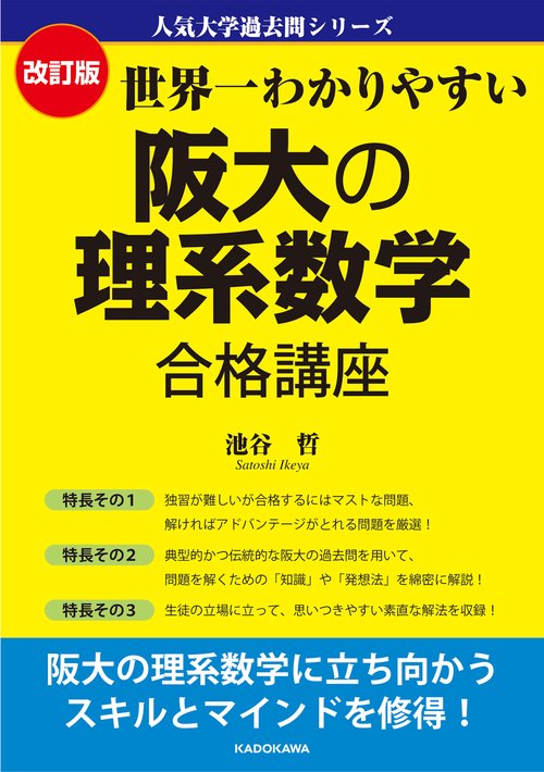改訂版　世界一わかりやすい　阪大の理系数学　合格講座 人気大学過去問シリーズ