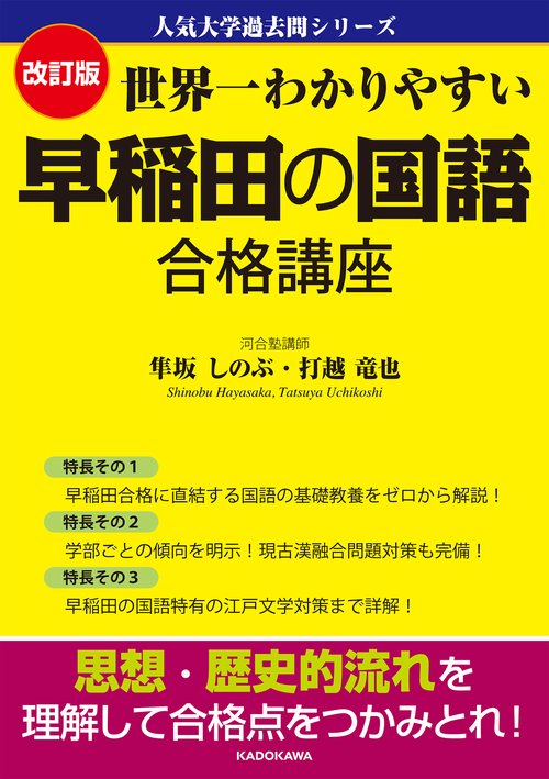 改訂版　世界一わかりやすい　早稲田の国語　合格講座 人気大学過去問シリーズ