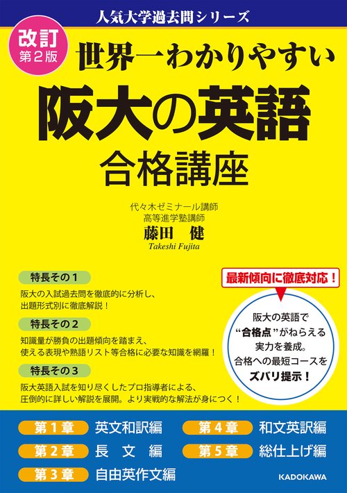 改訂第２版 世界一わかりやすい 阪大の英語 合格講座 人気大学過去問シリーズ