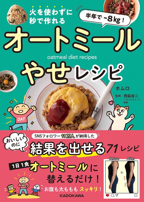 半年で‐８kg！　火を使わずに秒で作れる オートミールやせレシピ