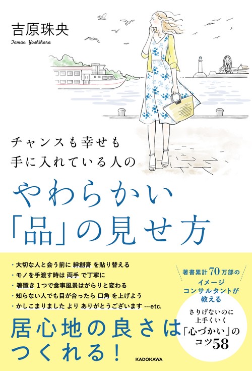 チャンスも幸せも手に入れている人の やわらかい「品」の見せ方