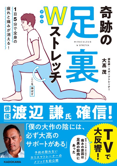 １日５分で全身の疲れと痛みが消える！ 奇跡の足裏Wストレッチ