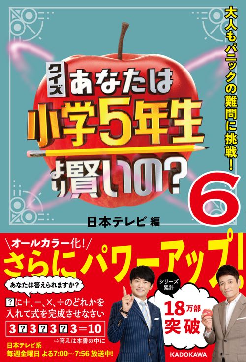 クイズ あなたは小学5年生より賢いの？６ 大人もパニックの難問に挑戦！