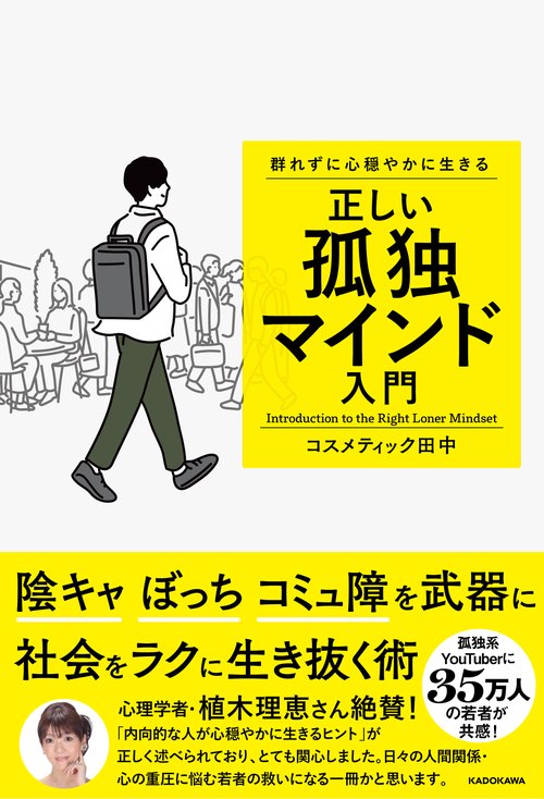 群れずに心穏やかに生きる 正しい孤独マインド入門