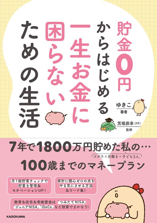 貯金0円からはじめる 一生お金に困らないための生活