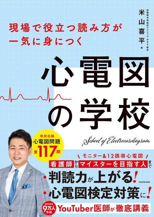 現場で役立つ読み方が一気に身につく 心電図の学校