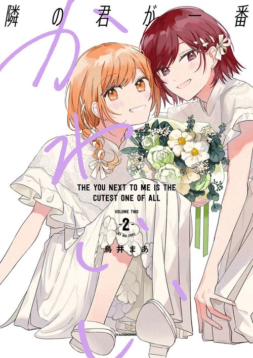 隣の君が一番かわいい　2