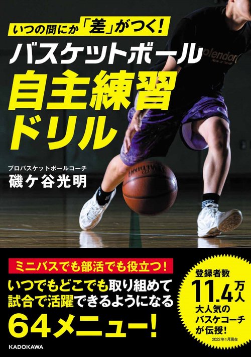 いつの間にか「差」がつく！ バスケットボール　自主練習ドリル
