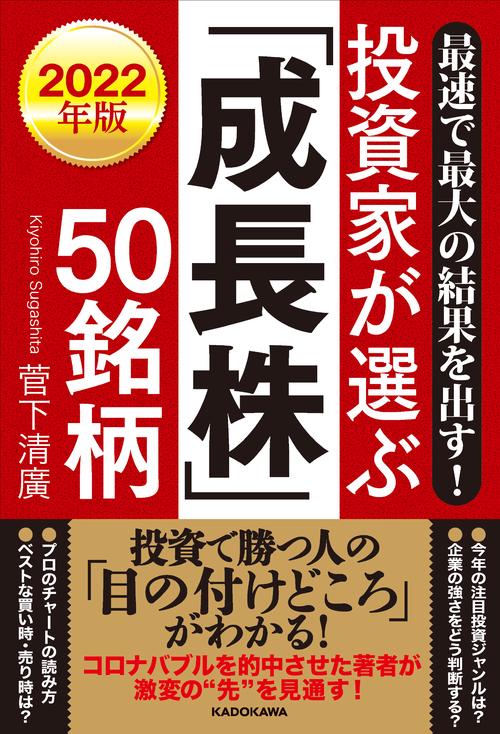 最速で最大の結果を出す！ 2022年版　投資家が選ぶ「成長株」50銘柄