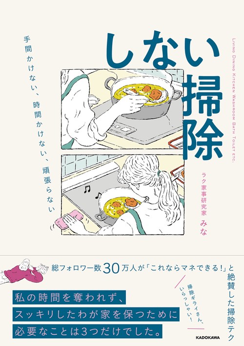 手間かけない、時間かけない、頑張らない しない掃除