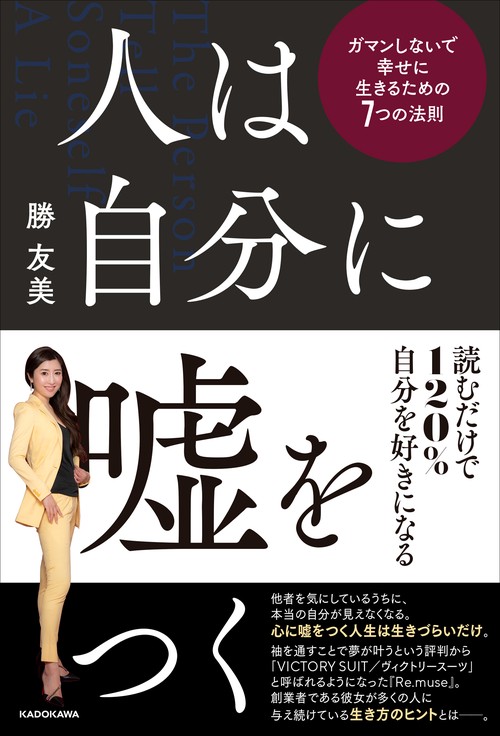 人は自分に嘘をつく ガマンしないで幸せに生きるための７つの法則