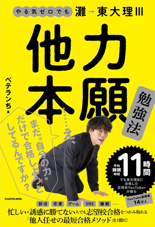 やる気ゼロでも灘→東大理III 他力本願勉強法