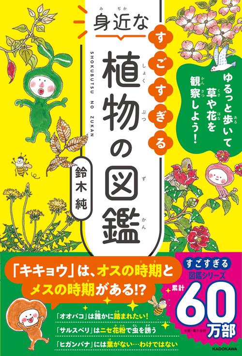 ゆるっと歩いて草や花を観察しよう！ すごすぎる身近な植物の図鑑