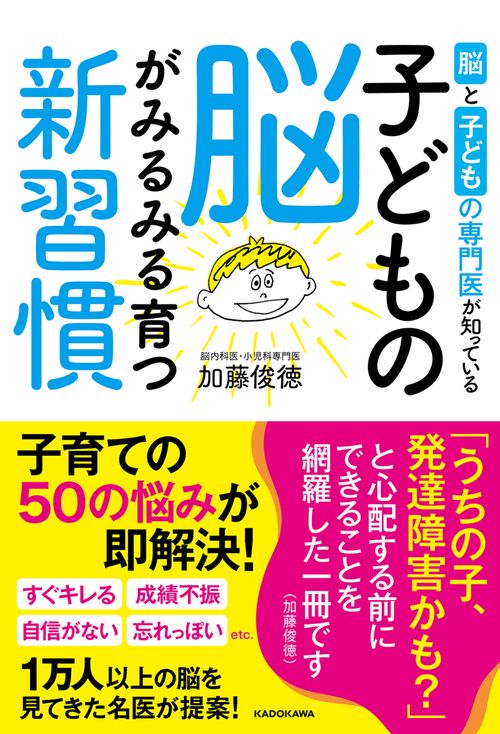 脳と子どもの専門医が知っている 子どもの脳がみるみる育つ新習慣