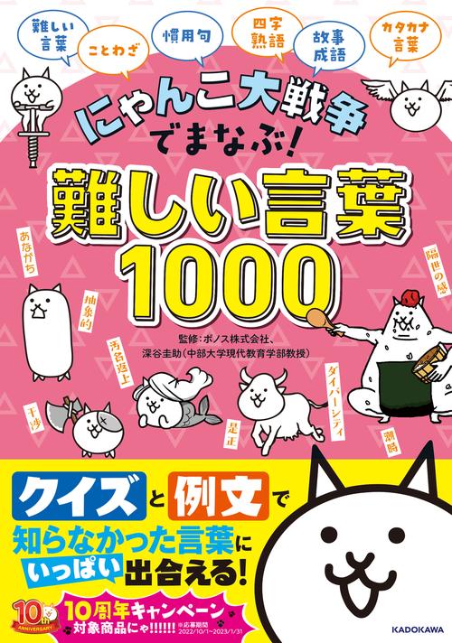 にゃんこ大戦争でまなぶ！難しい言葉1000 – 丸善ジュンク堂書店ネット