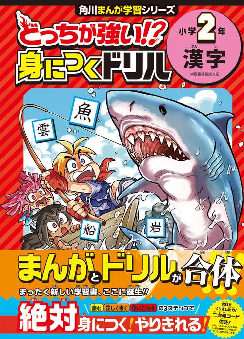 どっちが強い!? 身につくドリル 小学２年　漢字